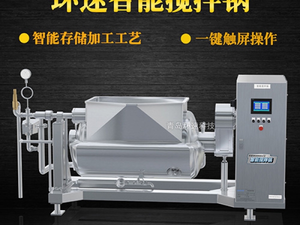 環(huán)速智能攪拌鍋，一鍵觸屏操作，環(huán)速智能攪拌鍋
